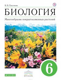 Биология. Многообразие покрытосеменных растений. 6 класс. Учебник. ВЕРТИКАЛЬ