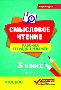 Смысловое чтение. 3 класс. Рабочая тетрадь-тренажер