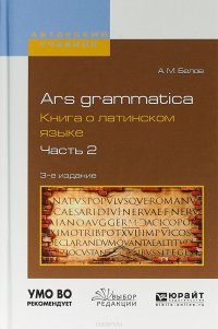 Ars grammatica. Книга о латинском языке. В 2 частях. Часть 2. Учебное пособие