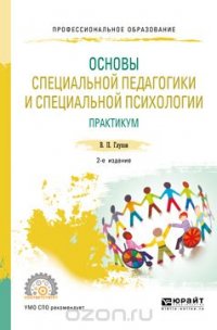 Основы специальной педагогики и специальной психологии. Практикум. Учебное пособие для СПО