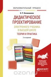 Дидактическое проектирование электронного учебника в высшей школе. Теория и практика. Учебное пособие