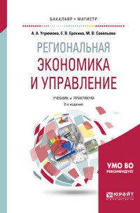 Региональная экономика и управление. Учебник и практикум