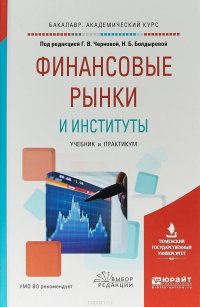 Финансовые рынки и институты. Учебник и практикум для академического бакалавриата