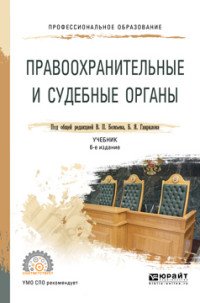 Правоохранительные и судебные органы. Учебник для СПО