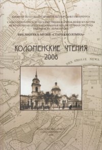 Коломенские чтения 2008. Сборник статей