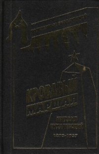 Кровавый маршал. Михаил Тухачевский 1893-1937