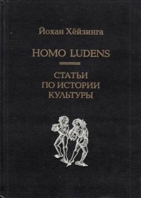 Homo Ludens. Статьи по истории культуры