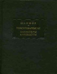 Максимы и мысли. Характеры и анекдоты