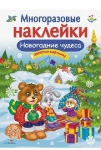 Новогодние чудеса.Многоразовые наклейки