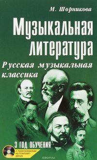 Музыкальная литература. Русская музыкальная классика. 3 год обучения (+ CD)