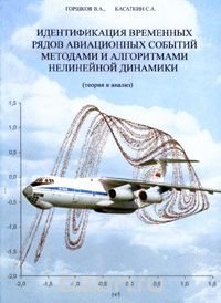 Идентификация временных рядов авиационных событий методами и алгоритмами нелинейной динамики (теория и анализ)