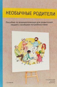 Необычные родители. Необычные родители. Пособие по взаимопомощи для родителей людей с особыми потребностями