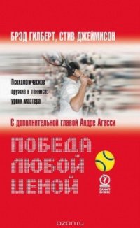 Победа любой ценой.. Психологическое оружие в теннисе: уроки мастерства