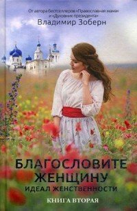 Благословите женщину. Книга вторая