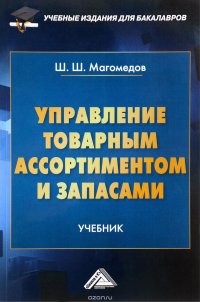 Управление товарным ассортиментом и запасами. Учебник