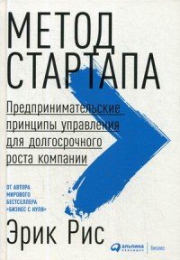 Метод стартапа. Предпринимательские принципы управления для долгосрочного роста компании