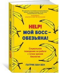 Help! Мой босс – обезьяна! Социальное поведение на работе с точки зрения биологии