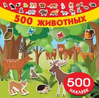  - «500 животных»