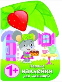 Домик мышки (+ наклейки)