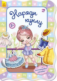 Для маленьких девочек. Наряди куклу