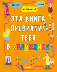 Зарядка для мозгов. Эта книга превратит тебя в художника