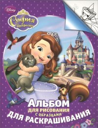 Disney. София Прекрасная. Альбом для рисования с образцами для раскрашивания