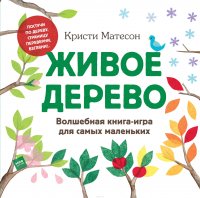 Живое дерево. Волшебная книга-игра для самых маленьких