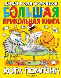 Большая прикольная книга кота Помпона