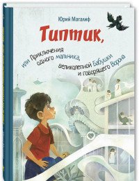 Типтик, или Приключения одного мальчика, великолепной Бабушки и говорящего Ворона