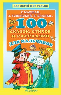 100 сказок, стихов и рассказов для мальчиков