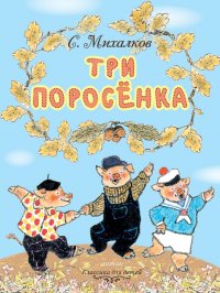 Три поросенка. Рисунки Е.Рачева