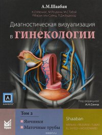 Диагностическая визуализация в гинекологии  Том 2