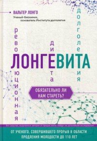 Лонгевита. Революционная диета долголетия