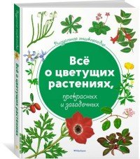 Тони Харрис - «Визуальная энциклопедия. Все о цветущих растениях, прекрасных и загадочных»