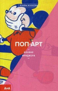 Поп-Арт