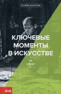 Ключевые моменты в искусстве