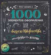 Каллиграфия и леттеринг. 1000 элементов оформления для вашего творчества