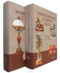 Энциклопедия старого быта. Российская империя. Конец XIX-начало XX в. В 2 томах