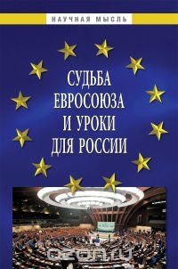 Судьба Евросоюза и уроки для России