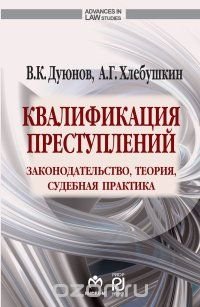 Квалификация преступлений: законодательство, теория, судебная практика