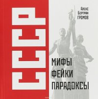 А. Б. Громов - «СССР. Мифы, фейки, парадоксы»