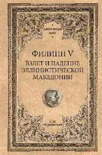 Филипп V. Взлет и падение эллинистической Македонии  (12+)