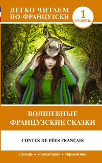 Волшебные французские сказки. Уровень 1