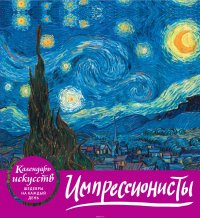 Календарь 2019 (на спирали). Импрессионисты