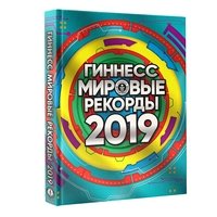 Гиннесс. Мировые рекорды 2019