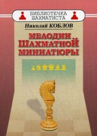 Мелодии шахматной миниатюры