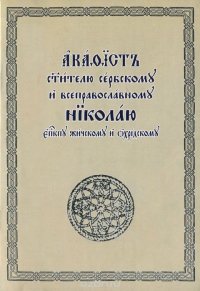 Акафист святителю сербскому и всеправославному Николаю епископу Жичскому и Охридскому