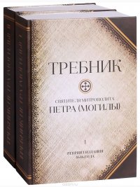 Требник митрополита Петра (Могилы). В 2 томах (3 частях)