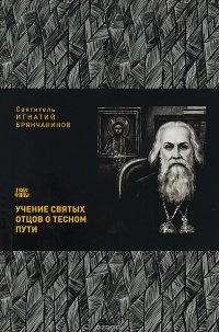 Учение святых отцов о тесном пути