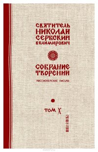 Святитель Николай Сербский (Велимирович). Собрание творений. Том 10. Миссионерские письма